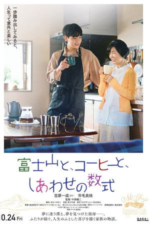 富士山と、コーヒーと、しあわせの数式