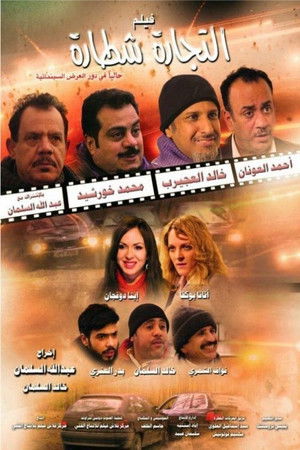 التجارة شطارة