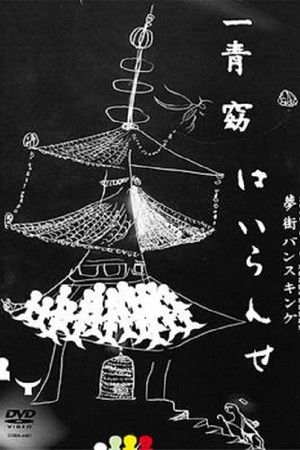 一青窈★夢街バンスキング～はいらんせ～