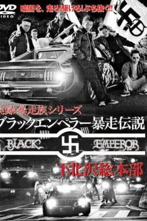 ブラックエンペラー暴走伝説 下北沢総本部