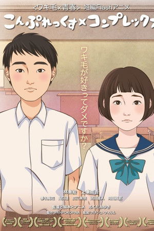 こんぷれっくす×コンプレックス