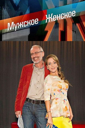 Мужское / Женское