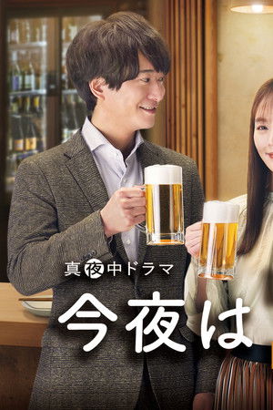 今夜はコの字で