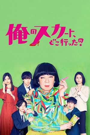 俺のスカート、どこ行った?