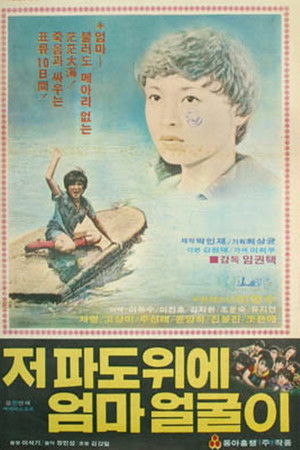 저 파도 위에 엄마 얼굴이