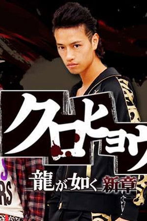 クロヒョウ 龍が如く新章