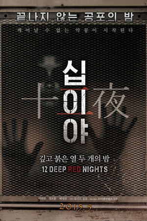 십이야: 깊고 붉은 열두 개의 밤 Chapter1