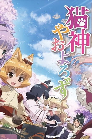 猫神やおよろず
