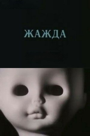 Жажда