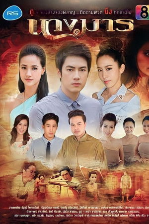 ละครนางมาร