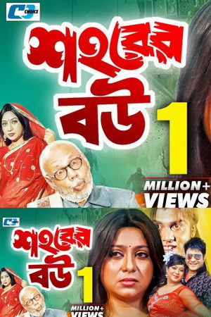 শহরের বউ