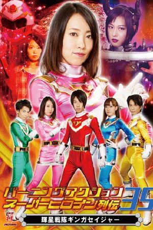 輝星戦隊ギンガセイジャー