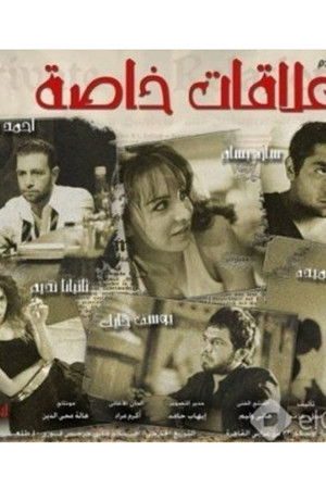 علاقات خاصة