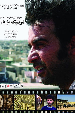 شوێنێک بۆ یاری