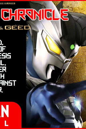 ウルトラマン クロニクル ZERO&GEED
