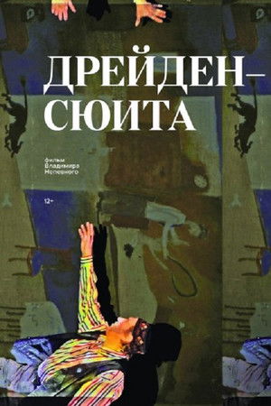 Дрейден-сюита