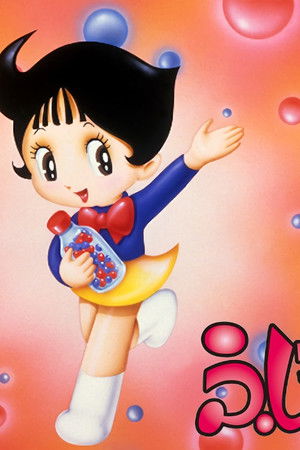 ふしぎなメルモ