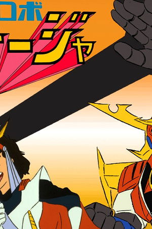 最強ロボ ダイオージャ