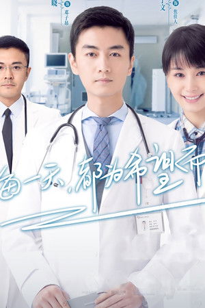 了不起的儿科医生