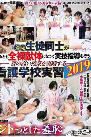 羞恥 生徒同士が男女とも全裸献体になって実技指導を行う質の高い授業を実践する看護学校実習2019