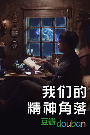 我们的精神角落