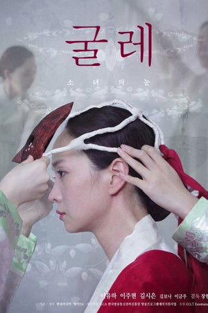 굴레: 소녀의 눈