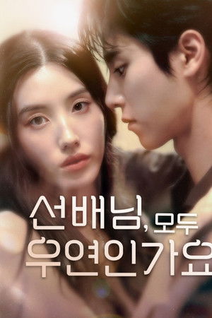 선배님, 모두 우연인가요