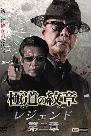 極道の紋章レジェンド　第二章