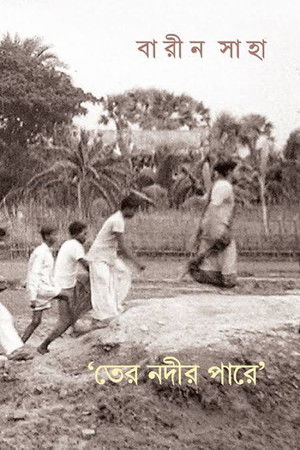 তের' নদীর পাড়ে