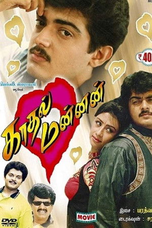 காதல் மன்னன்