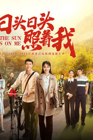 日头日头照着我