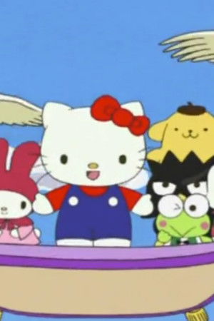 サンリオアニメ世界名作劇場