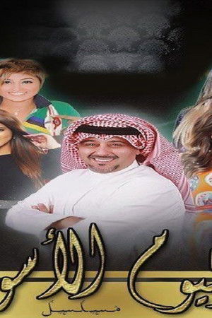 اليوم الأسود