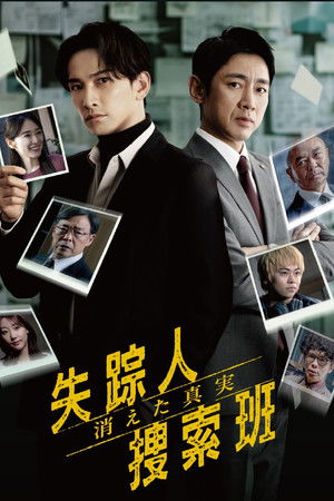 失踪人捜索班 消えた真実