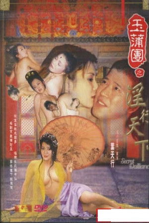 玉蒲團之淫行天下