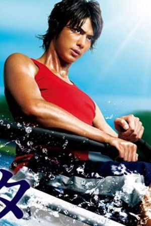 レガッタ〜君といた永遠〜