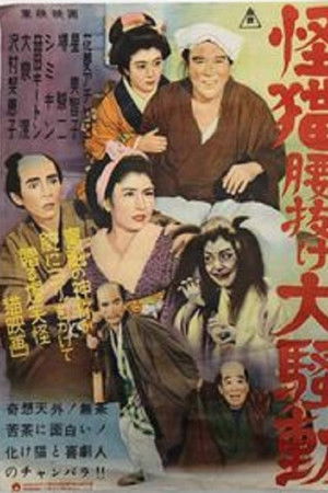 怪猫腰抜け大騒動