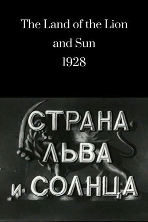 Страна льва и солнца