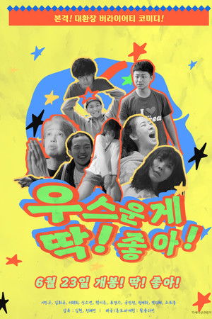 우스운게 딱! 좋아!