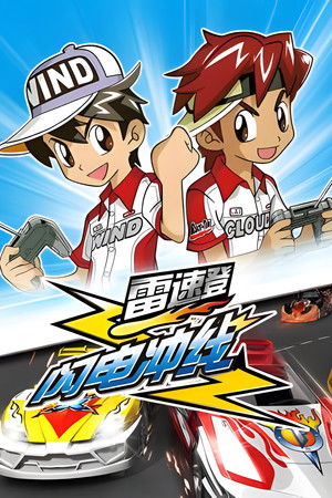 雷速登闪电冲线