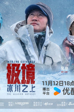 极境:冰川之上