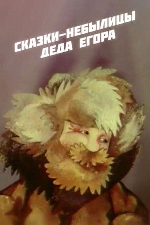 Сказки-небылицы деда Егора