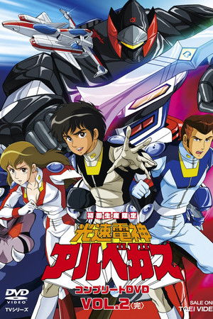 光速電神アルベガス