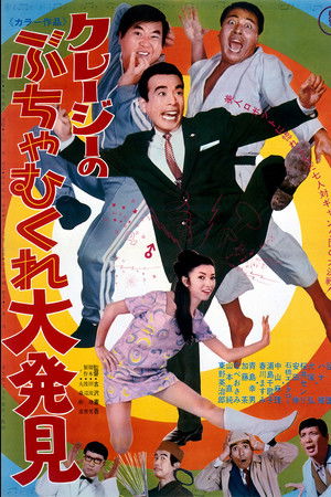 クレージーのぶちゃむくれ大発見