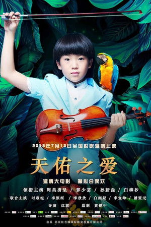 天佑之爱