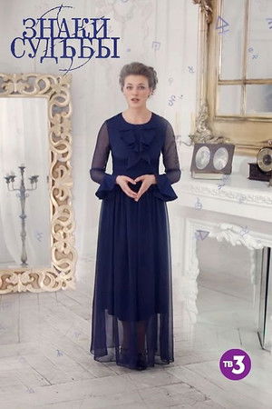 Знаки судьбы