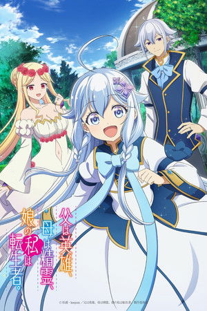 父は英雄、母は精霊、娘の私は転生者