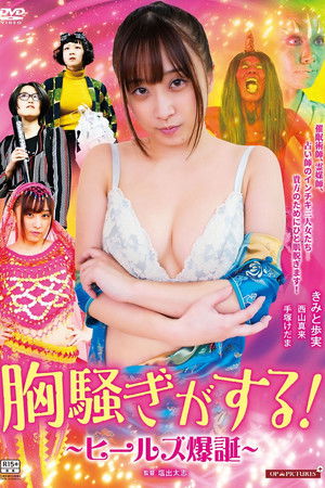 ぞっこんヒールズ ぬらりと解決！