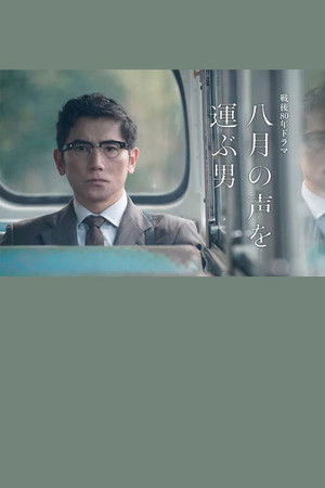 八月の声を運ぶ男