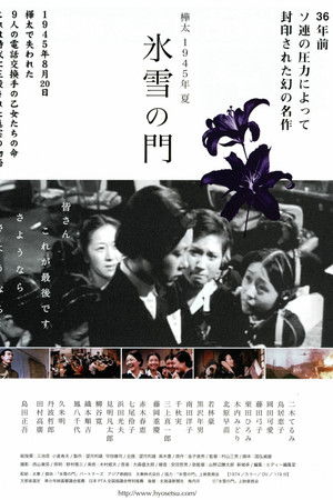 樺太1945年夏 氷雪の門